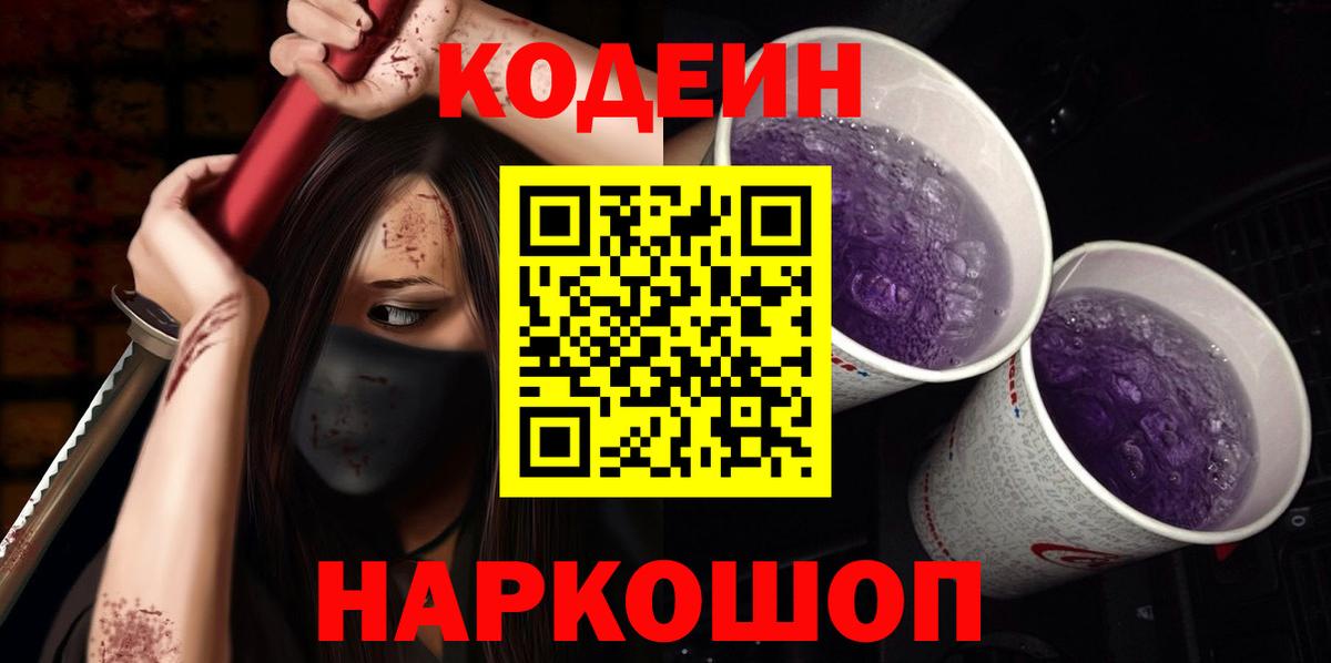 Кимры  Codein Purple Drank  Codein напиток Lean (лин)  Вход с VPN 